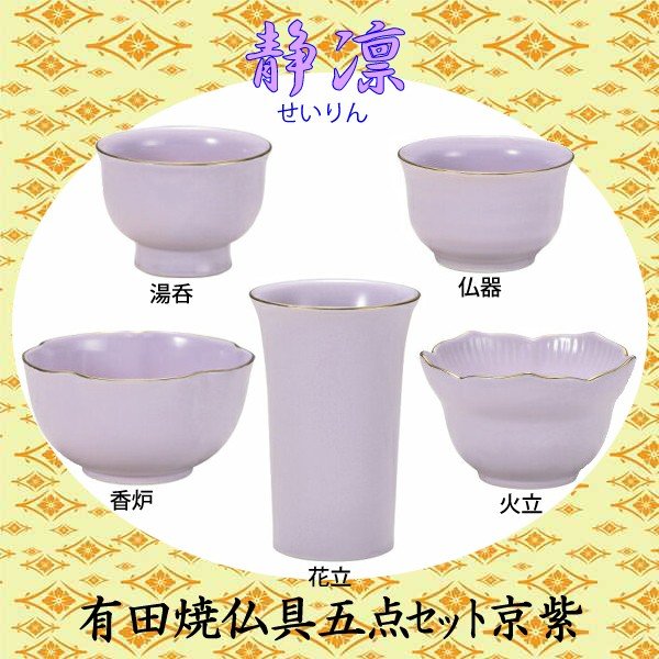 有田焼具足 静凛（せいりん） 具足 5点セット 京紫 仏具 具足セット 陶磁器製 現代風 家具調仏壇