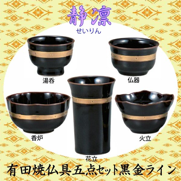 有田焼具足 静凛（せいりん） 具足 5点セット 黒 金ライン 仏具 具足セット 陶磁器製 現代風 家具調仏壇