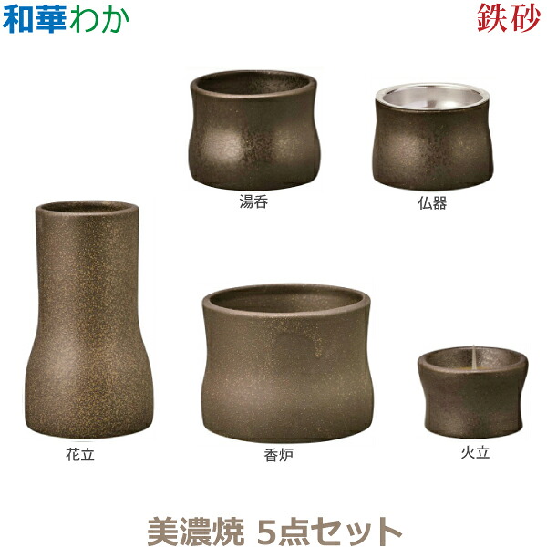 【今風具足】和華［わか］美濃焼 5点セット「鉄砂」 仏器 湯呑 花立 火立 香炉 仏具 具足セット モダン 現代風 家具調仏壇