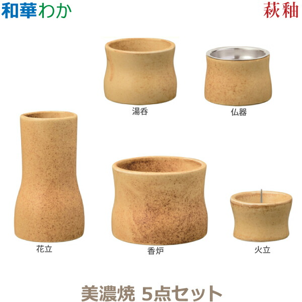 【今風具足】和華［わか］美濃焼 5点セット「萩釉」 仏器 湯呑 花立 火立 香炉 仏具 具足セット モダン 現代風 家具調仏壇 8,175円