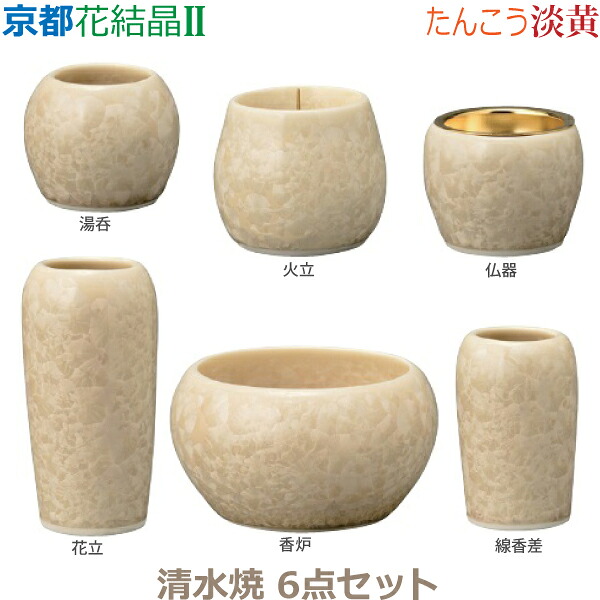 【今めかしい完全無欠さ】京都 花たま物II  [淡黄]たんこう 清水焼 6点書き割り仏器 湯呑 花立 火立 香炉  線香差 仏具 完全無欠さ書き割り 今めかしい 今日このごろ風 家具調仏壇