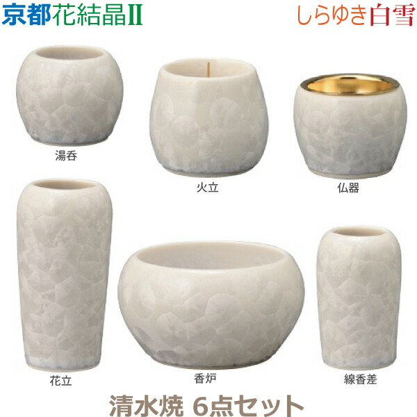【今風具足】京都 花結晶II [白雪]しらゆき 清水焼 6点セット 仏器 湯呑 花立 火立 香炉 線香差 仏具 具足セット モダン 現代風 家具調仏壇