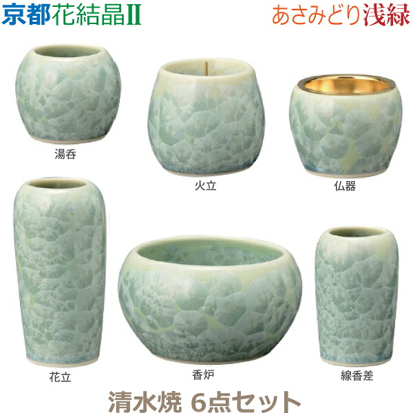 【今風具足】京都 花結晶II [浅緑]あさみどり 清水焼 6点セット 仏器 湯呑 花立 火立 香炉 線香差 仏具 具足セット モダン 現代風 家具調仏壇