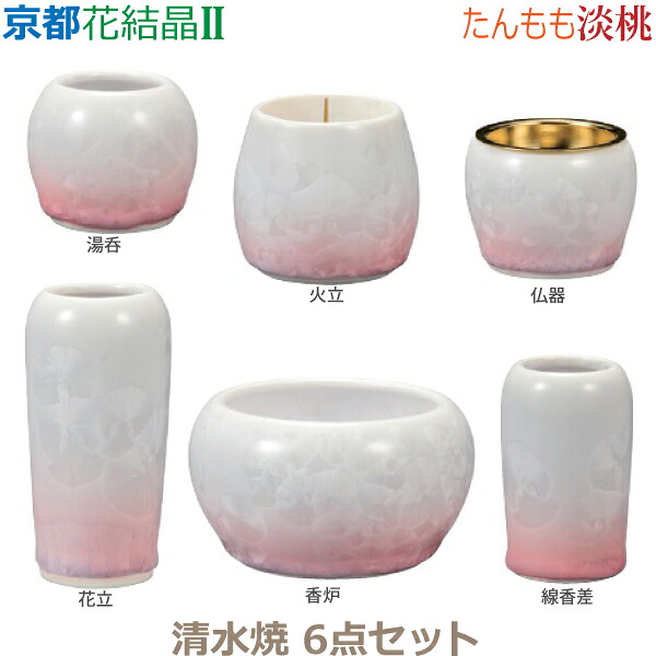 【今風具足】京都 花結晶II [淡桃]たんもも 清水焼 6点セット仏器 湯呑 花立 火立 香炉 線香差 仏具 具足セット モダン 現代風 家具調仏壇｜京都いっぴん堂店