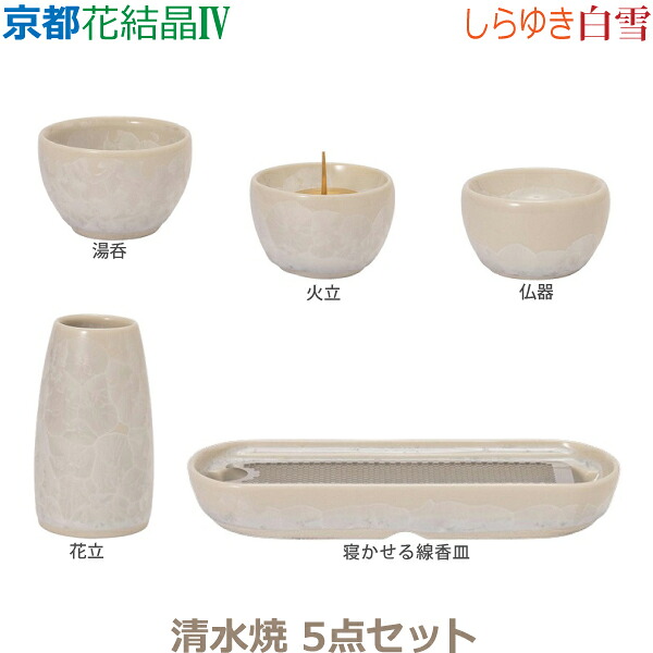 【今風具足】京都 花結晶IV [白雪]しらゆき 清水焼 5点セット 仏器 湯呑 花立 火立 寝かせる線香皿 （香炉） 仏具 具足セット モダン 現代風 家具調仏壇