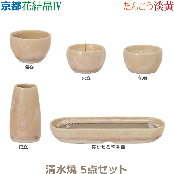【今風具足】京都 花結晶IV [淡黄]たんこう 清水焼 5点セット 仏器 湯呑 花立 火立 寝かせる線香皿 （香炉） 仏具 具足セット モダン 現代風 家具調仏壇 21,973円