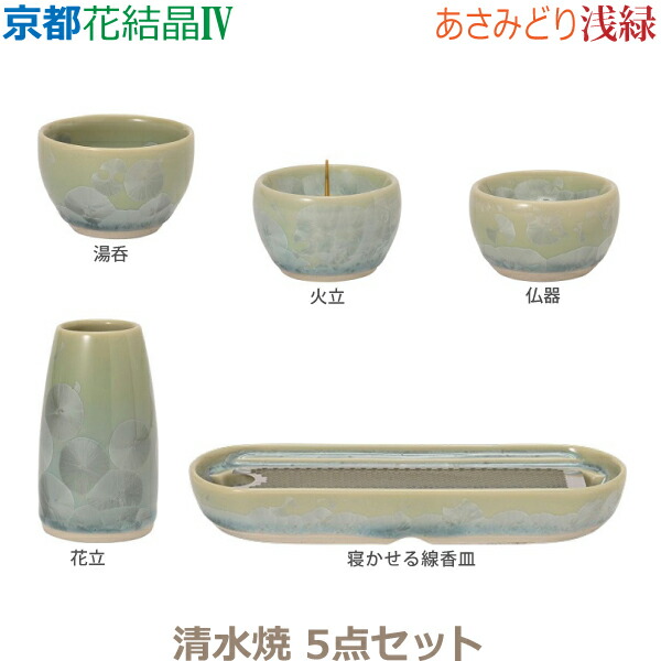 【今風具足】京都 花結晶IV [浅緑]あさみどり 清水焼 5点セット 仏器 湯呑 花立 火立 寝かせる線香皿 （香炉） 仏具 具足セット モダン 現代風 家具調仏壇