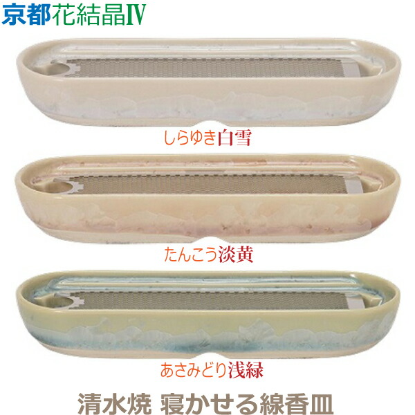 【寝かせる線香皿】京都花たま物IV [白雪] [淡黄] [浅緑] 清水焼 寝かせる線香皿  香炉 瀬戸もの製 仏具 完全無欠さ書き割り 今めかしい 今日このごろ風 家具調仏壇