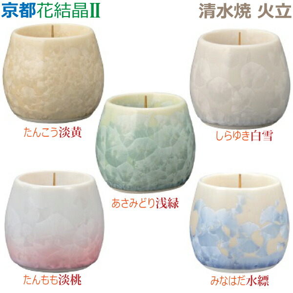 【火立】 京都花結晶II [淡黄] [白雪] [浅緑] [淡桃] [水縹] 清水焼 火立 陶磁器製 仏具 具足セット モダン 現代風 家具調仏壇