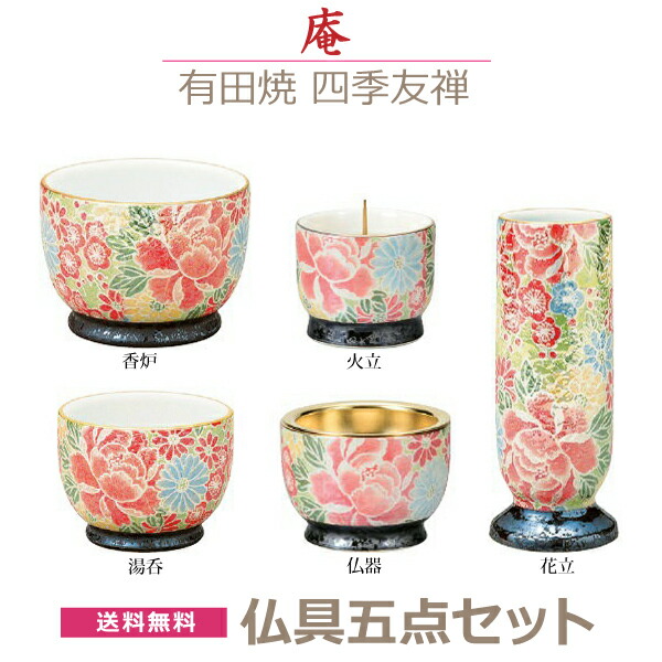 【今風具足】庵（いおり）　五具足 有田焼 「四季友禅」　香炉 花立 火立 仏器 湯呑 陶器製　仏具 具足セット モダン 現代風 　家具調仏壇｜京都いっぴん堂店