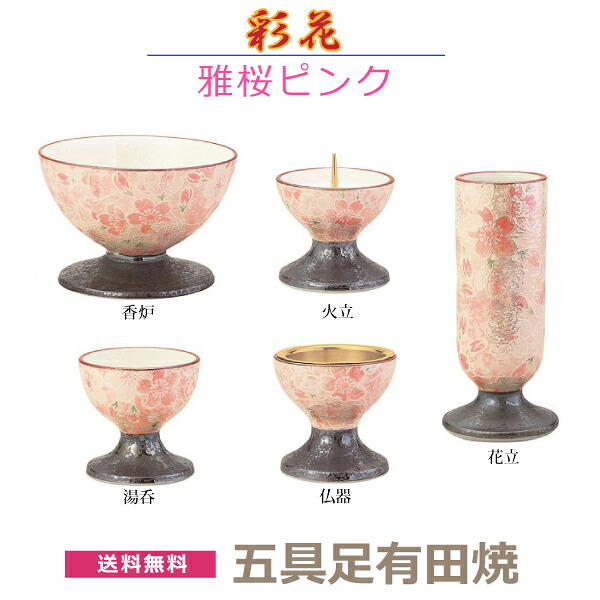 【今風具足】彩花（あやか） 　五具足 有田焼 「雅桜ピンク」 　香炉 花立 火立 仏器 湯呑 陶器製 　仏具 具足セット モダン 現代風 　家具調仏壇