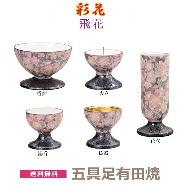 【今風具足】彩花(あやか) 五具足 有田焼 「飛花」 香炉 花立 火立 仏器 湯呑 陶器製 仏具 具足セット モダン 現代風 家具調仏壇