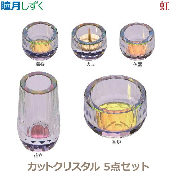 【今風具足】瞳月（しずく）カットクリスタル 5点セット[虹] 仏器 湯呑 花立 火立 香炉 仏具 具足セット モダン 現代風 家具調仏壇