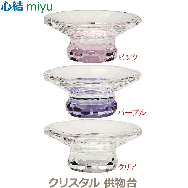 【供物台】心結（miyu) クリスタル湯呑 [ピンク][パープル][クリア] 仏具 具足セット クリスタルガラス 現代風 家具調仏壇