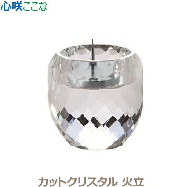 【火立】心咲[ここな] カットクリスタル 火立 ガラス製 仏具 具足セット モダン 現代風 家具調仏壇