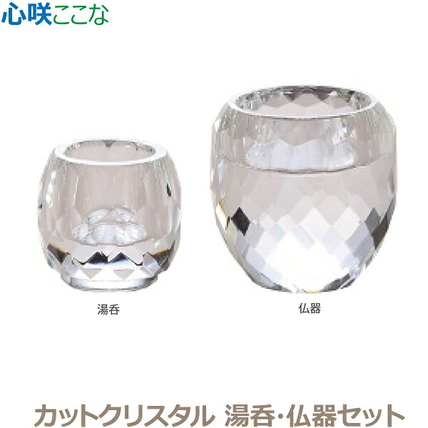 【湯呑・仏器セット】心咲[ここな] カットクリスタル仏器 湯呑 ガラス製 仏具 具足セット モダン 現代風 家具調仏壇｜京都いっぴん堂店