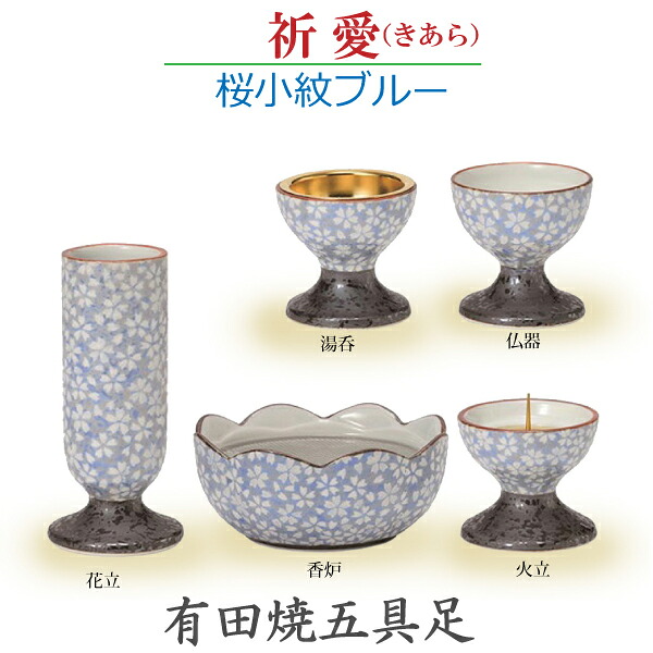【今風具足】祈愛（きあら） 　五具足 有田焼 「桜小紋ブルー」 　香炉 花立 火立 仏器 湯呑 陶器製 　仏具 具足セット モダン 現代風 　家具調仏壇 18,750円