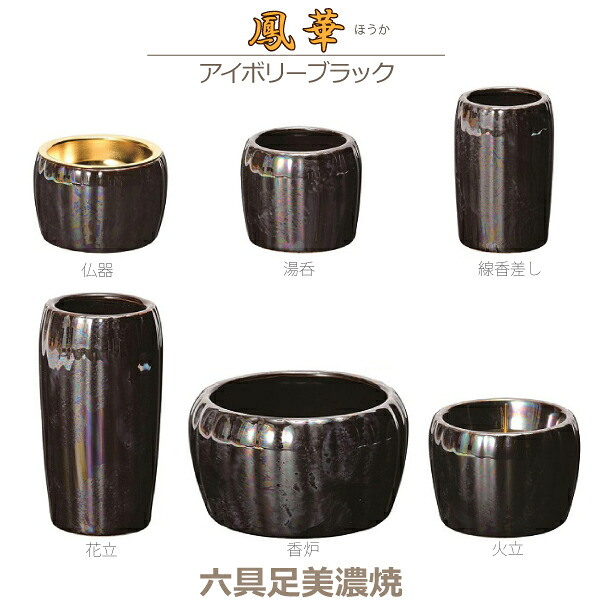 【今風具足】鳳華（ほうか） 美濃焼 6点セット [アイボリーブラック] 香炉 花立 火立 仏器 湯呑 線香差し 陶磁器製 仏具 具足セット モダン 現代風 家具調仏壇