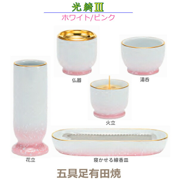 【今風具足】光綺III［こうき3］ 五具足 有田焼 「ホワイト／ピンク」 花立 火立 仏器 湯呑 寝かせる線香皿 仏具 具足セット モダン 現代風 家具調仏壇 陶磁器製