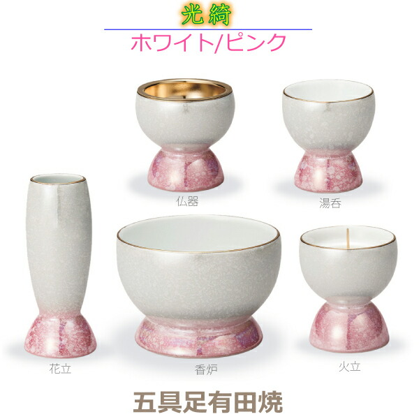 【今風具足】光綺［こうき］ 　五具足 有田焼 　 「ホワイト／ピンク」 　香炉 花立 火立 仏器 湯呑 陶器製 　仏具 具足セット モダン 現代風 　家具調仏壇