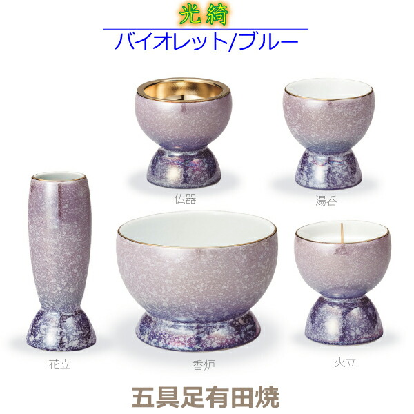 【今めかしい完全無欠さ】光綺［こうき］ 五完全無欠さ 有田焼  「相撲取り草／青色」 香炉 花立 火立 仏器 湯呑  瀬戸もの製 仏具 完全無欠さ仕かける 今めかしい 今日このごろ風  家具調仏壇 仏具-具足・仏具セット