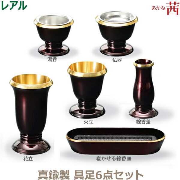 【今風具足】 レアル 真鍮製 具足 6点セット「茜」 仏器 湯呑 花立 火立 寝かせる線香皿 線香差 仏具 具足セット モダン 現代風 家具調仏壇