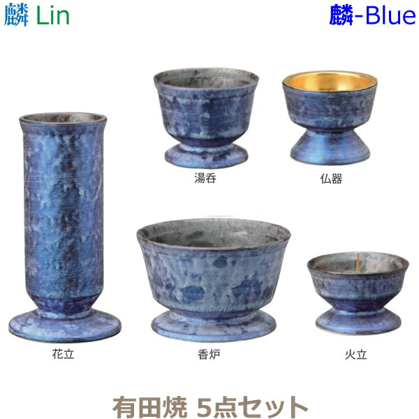 【今めかしい完全無欠さ】麟［Lin］五完全無欠さ 有田焼「麟-Blue」仏器 湯呑 花立 火立 香炉  線香差  仏具 完全無欠さ仕かける 今めかしい 今日このごろ風 家具調仏壇 仏壇・仏具・神具-仏具