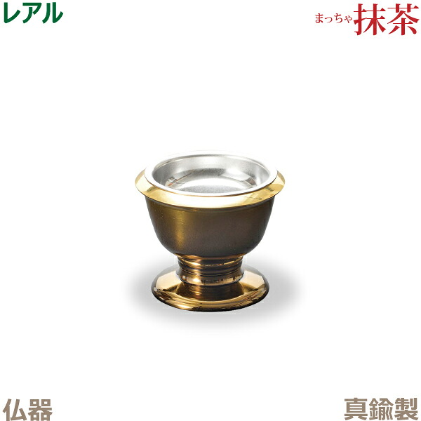 【仏器】レアル 真鍮製 「抹茶」 今風具足 仏具 モダン 現代風 家具調仏壇