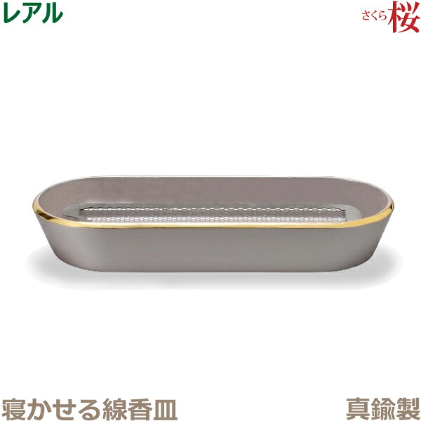 【寝かせる線香皿】レアル 真鍮製 「桜」 今風具足 仏具 モダン 現代風 家具調仏壇