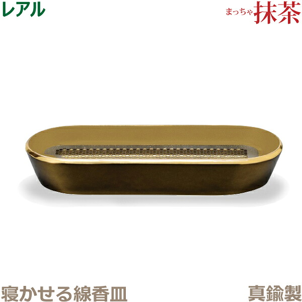 【寝かせる線香皿】レアル 真鍮製 「抹茶」 香炉 今風具足 仏具 モダン 現代風 家具調仏壇