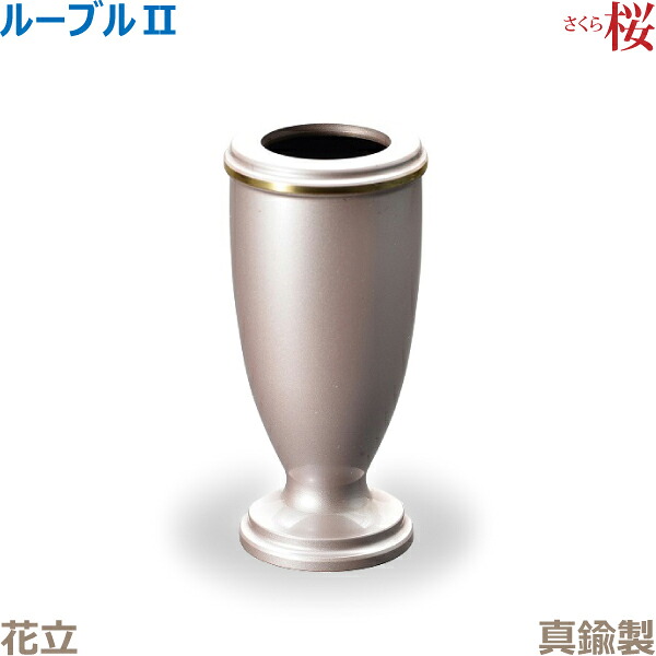 【花立】ルーブルII 真鍮製 「桜」 今風具足 仏具 モダン 現代風 家具調仏壇
