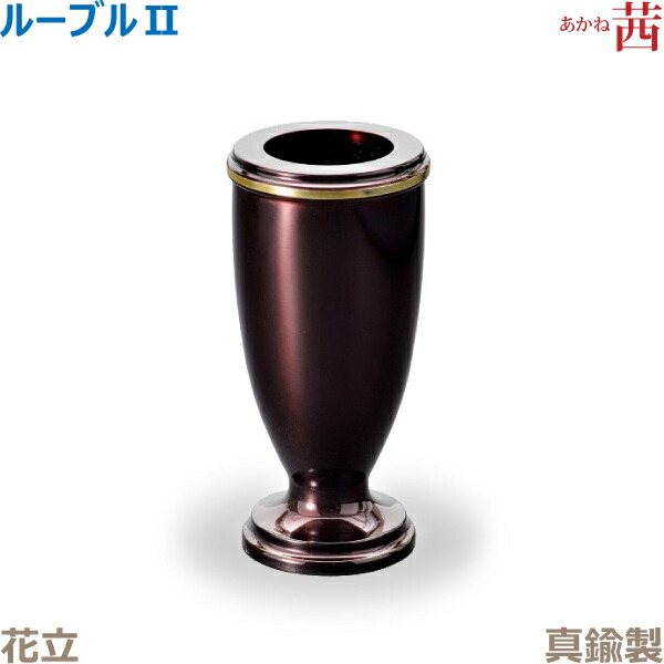 【花立】ルーブルII 真鍮製 「茜」 今風具足 仏具 モダン 現代風 家具調仏壇
