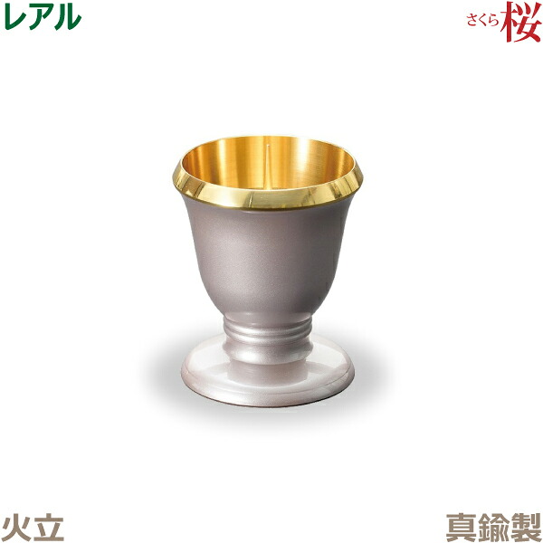 【火立】レアル 真鍮製 「桜」 今風具足 仏具 モダン 現代風 家具調仏壇