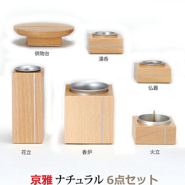 【今風具足】32152 京雅 [ナチュラル] 6点セット仏器 湯呑 花立 火立 香炉 供物台 ブナ・アルミ 仏具 具足セット モダン 現代風 家具調仏壇｜京都いっぴん堂店