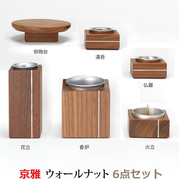 【今風具足】32153 京雅 [ウォールナット] 6点セット仏器 湯呑 花立 火立 香炉 供物台 ブナ・アルミ 仏具 具足セット モダン 現代風 家具調仏壇｜京都いっぴん堂店