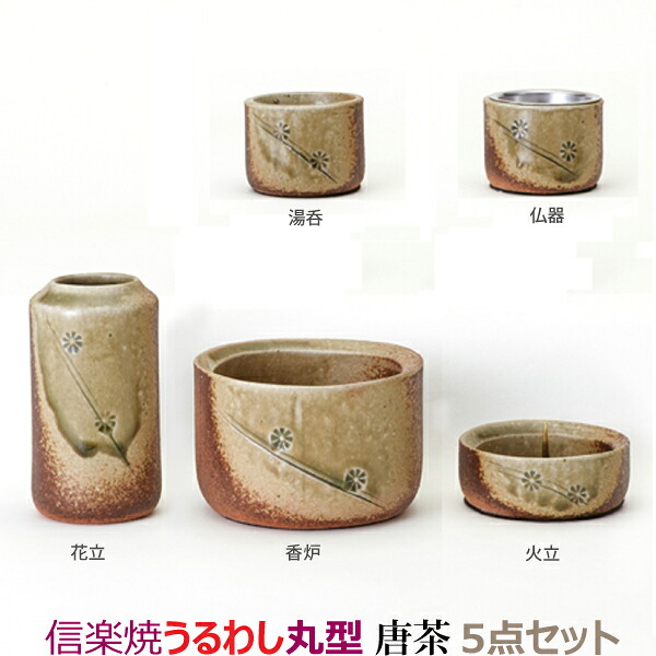 【今風具足】33183 信楽焼 うるわし 丸型 [唐茶] 5点セット仏器 湯呑 花立 火立 香炉 陶磁器 仏具 具足セット モダン 現代風 家具調仏壇｜京都いっぴん堂店