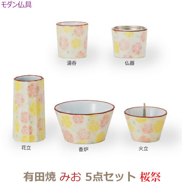 【今風具足】33187 モダン仏具 有田焼 みお 5点セット[桜祭]仏器 湯呑 花立 火立 香炉 陶磁器 仏具 具足セット モダン 現代風 家具調仏壇｜京都いっぴん堂店