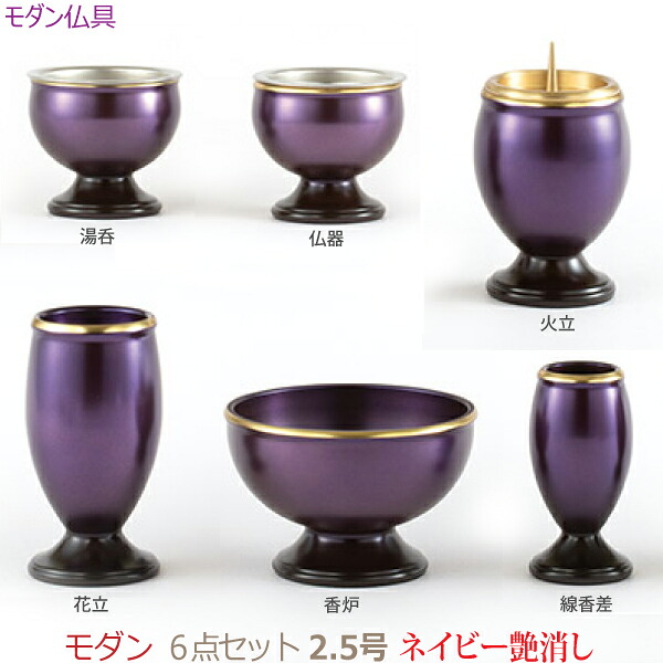 【モダン仏具】 29303 モダン ６点セット2.5号 [ネイビー艶消] 仏器 湯呑 花立 火立 香炉 線香差 真鍮製 仏具 具足セット モダン 現代風 家具調仏壇