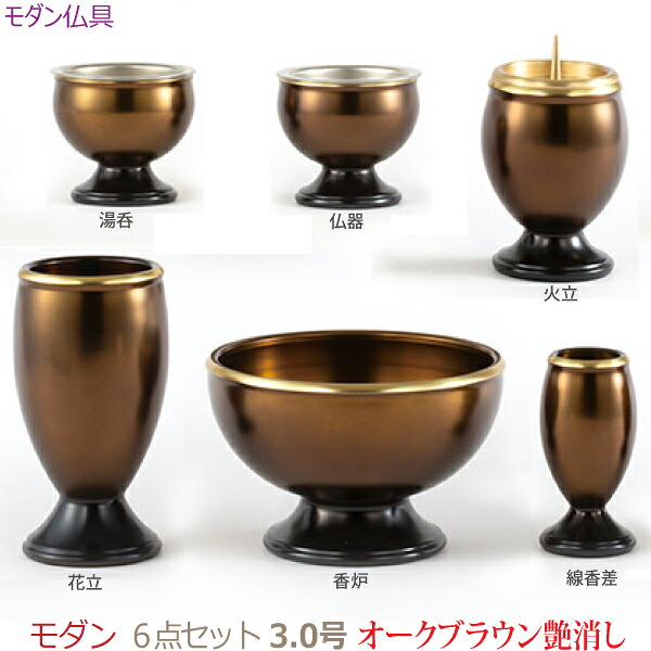 【モダン仏具】 29309 モダン 6点セット3.0号 [オークブラウン艶消] 仏器 湯呑 花立 火立 香炉 線香差 真鍮製 仏具 具足セット モダン 現代風 家具調仏壇