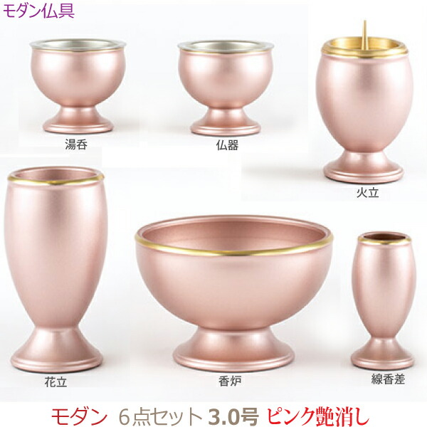 【モダン仏具】 29311 モダン 6点セット3.0号 [ピンク艶消] 仏器 湯呑 花立 火立 香炉 線香差 真鍮製 仏具 具足セット モダン 現代風 家具調仏壇