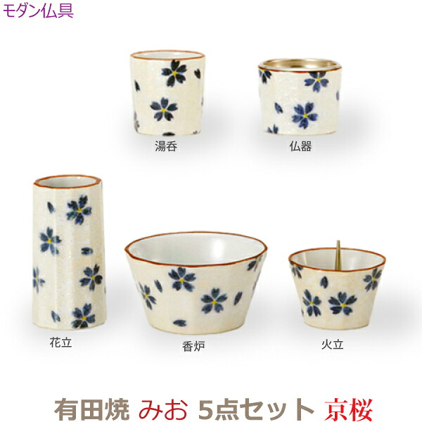 【今風具足】35447モダン仏具 有田焼 みお 5点セット[京桜]仏器 湯呑 花立 火立 香炉 陶磁器 仏具 具足セット モダン 現代風 家具調仏壇｜京都いっぴん堂店