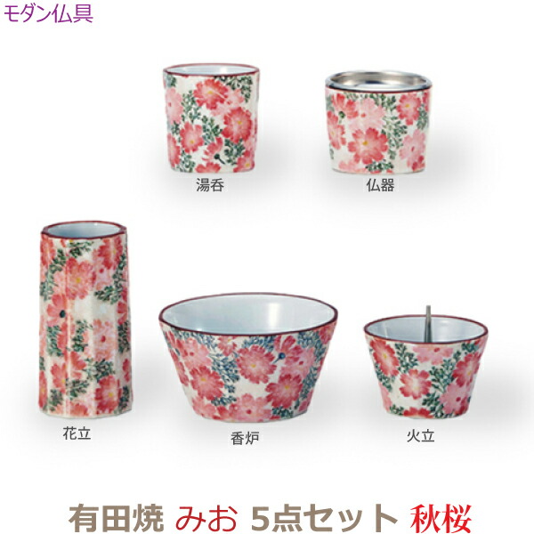 【今風具足】35448モダン仏具 有田焼 みお 5点セット[秋桜]仏器 湯呑 花立 火立 香炉 陶磁器 仏具 具足セット モダン 現代風 家具調仏壇｜京都いっぴん堂店