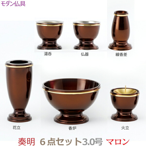 【今めかしい完全無欠さ】35882 今めかしい仏具  奏明 3.0号 6点書き割り [マロン]仏器 湯呑 花立 火立 香炉 線香差 金管楽器製   仏具 完全無欠さ書き割り 今めかしい 今日このごろ風 家具調仏壇