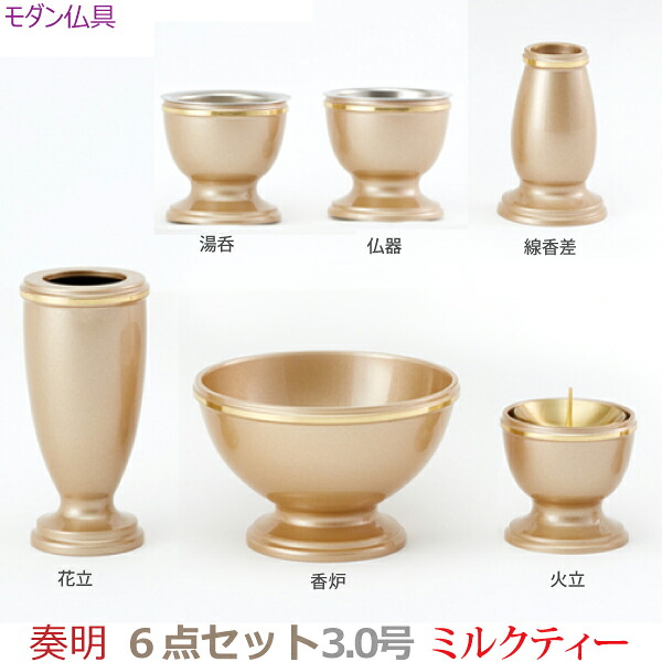 【今めかしい完全無欠さ】35883 今めかしい仏具  奏明 3.0号 6点書き割り [酪漿紅茶]仏器 湯呑 花立 火立 香炉 線香差 金管楽器製   仏具 完全無欠さ書き割り 今めかしい 今日このごろ風 家具調仏壇