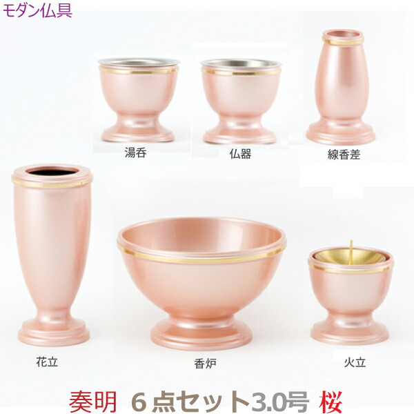 【今めかしい完全無欠さ】35884 今めかしい仏具  奏明 3.0号 6点書き割り [桜]仏器 湯呑 花立 火立 香炉 線香差 金管楽器製   仏具 完全無欠さ書き割り 今めかしい 今日このごろ風 家具調仏壇