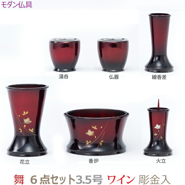 【今めかしい完全無欠さ】36377 今めかしい仏具  舞 3.5号 6点仕掛ける [ぶどう酒] 彫金入仏器 湯呑 花立 火立 香炉 線香差 金管楽器製   仏具 完全無欠さ仕掛ける 今めかしい 今日このごろ風 家具調仏壇