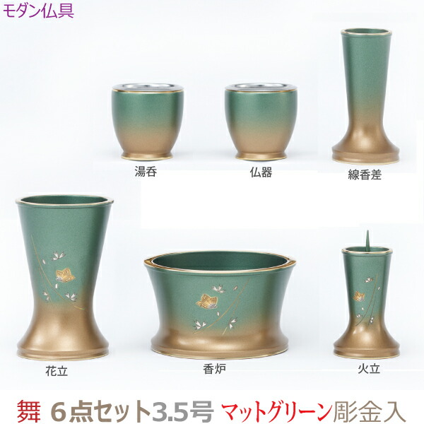 【今めかしい完全無欠さ】36378 今めかしい仏具  舞 3.5号 6点仕掛ける [引っ敷き緑であること] 彫金入仏器 湯呑 花立 火立 香炉 線香差 金管楽器製   仏具 完全無欠さ仕掛ける 今めかしい 今日このごろ風 家具調仏壇