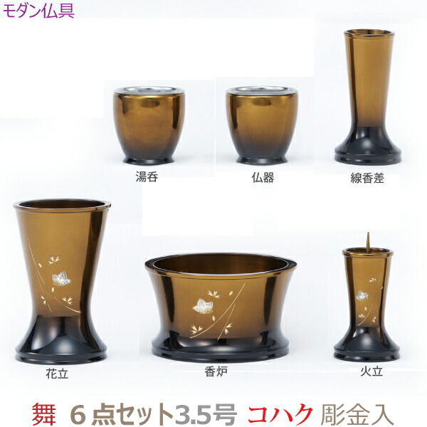 【今めかしい完全無欠さ】36379 今めかしい仏具  舞 3.5号 6点仕掛ける [コハク] 彫金入仏器 湯呑 花立 火立 香炉 線香差 金管楽器製   仏具 完全無欠さ仕掛ける 今めかしい 今日このごろ風 家具調仏壇