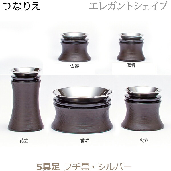 【今風具足】33189E モダン仏具 つなりえ [エレガントシェイプ] 縁黒・シルバー ５点セット仏器 湯呑 花立 火立 香炉 真鍮製 仏具 具足セット モダン 現代風 家具調仏壇｜京都いっぴん堂店 72,600円