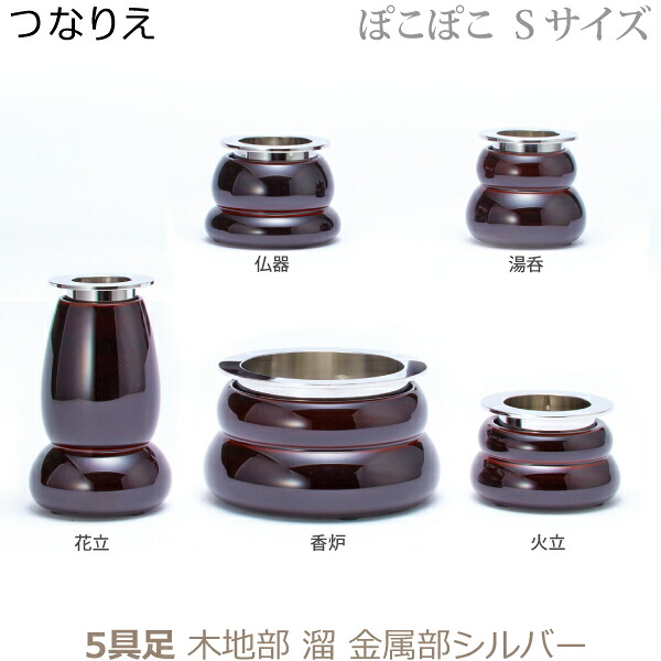 【今風具足】33193E モダン仏具 つなりえ [ぽこぽこ Ｓサイズ 木地部 溜] 金属部シルバー ５点セット 仏器 湯呑 花立 火立 香炉 真鍮製 仏具 具足セット モダン 現代風 家具調仏壇